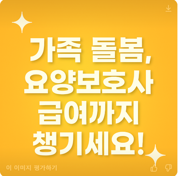 요양보호사 가족케어 급여(+가족요양보호사)