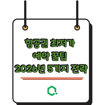 항공권 최저가 예약 꿀팁 2026년 5가지 전략