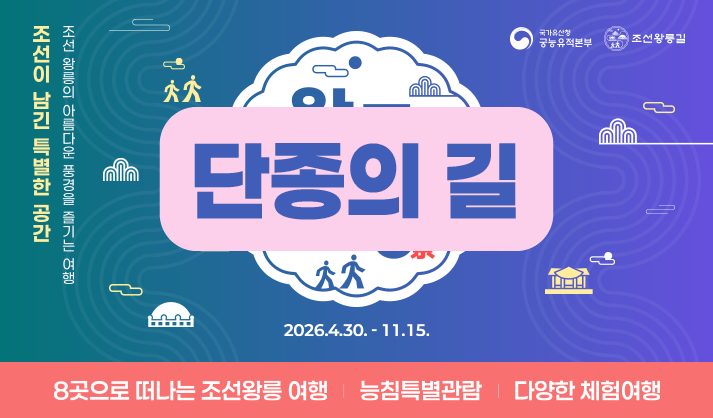유네스코 세계유산 조선왕릉을 전문 해설사와 함께 1박 2일로 깊이 탐방하는 '단종·정순왕후 답사길'이 오늘 4월 16일 선착순 접수를 시작합니다