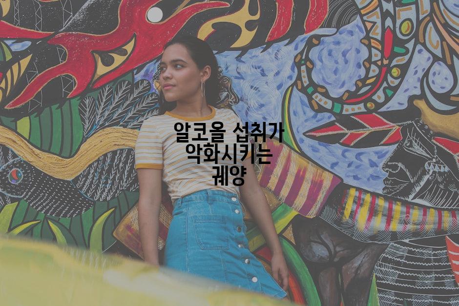 알코올 섭취가 악화시키는 궤양