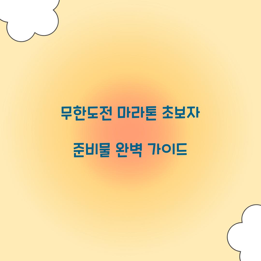 무한도전 마라톤 초보자 준비물