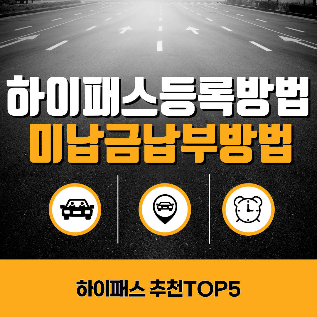 하이패스등록방법