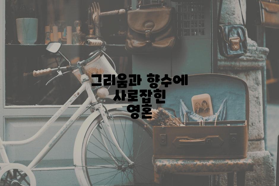 그리움과 향수에 사로잡힌 영혼
