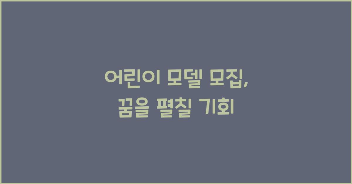 어린이 모델 모집