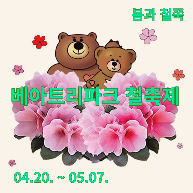 베어트리파크 철쭉제 봄과 철쭉
