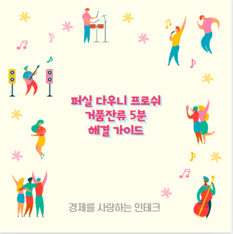 퍼실 다우니 프로쉬 거품잔류 5분 해결 가이드