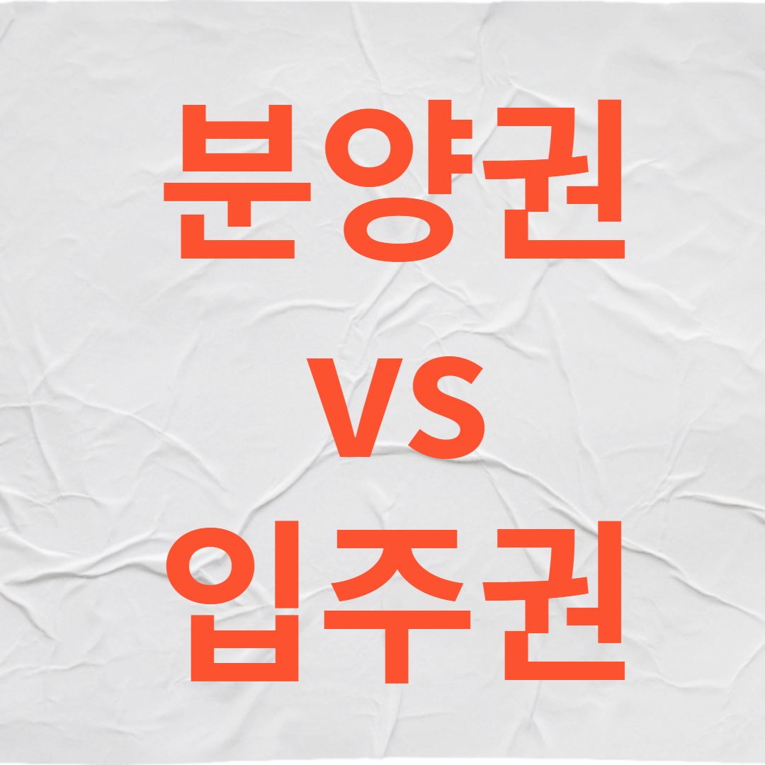 분양권 vs 입주권