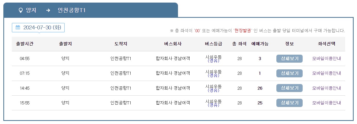 용인 양지물류센터 인천공항 리무진 버스 시간표 요금 예약 방법 8866번