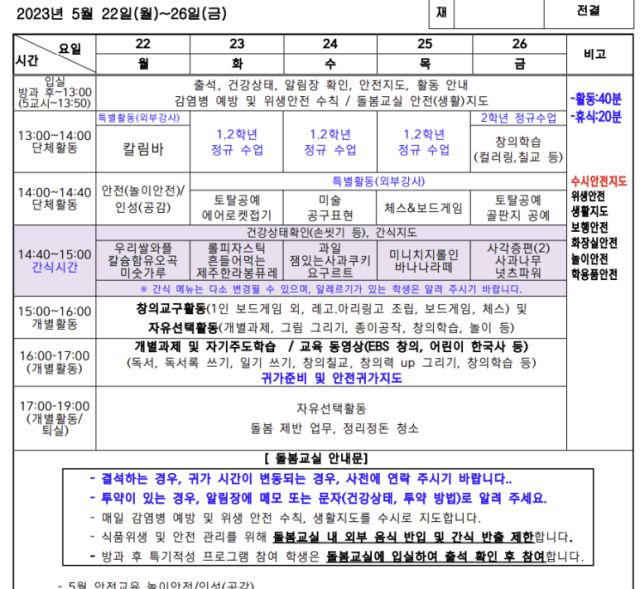 초등돌봄교실 운영표 예 (출처-출처-네이버블로그 내가존재하는 곳 https://blog.naver.com/loveshady/223118638876)