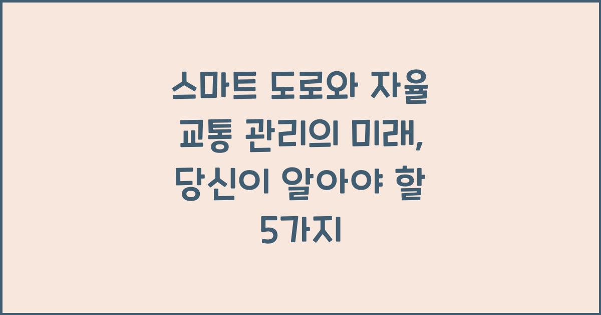 스마트 도로, 자율 교통 관리