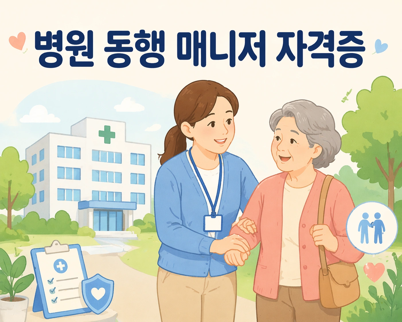 병원 동행 매니저 자격증 🚑 요즘 뜨는 이유와 빠르게 취득하는 방법