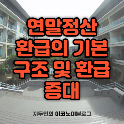 연말정산 환급의 기본 구조 및 환급 증대를 위한 준비 사항