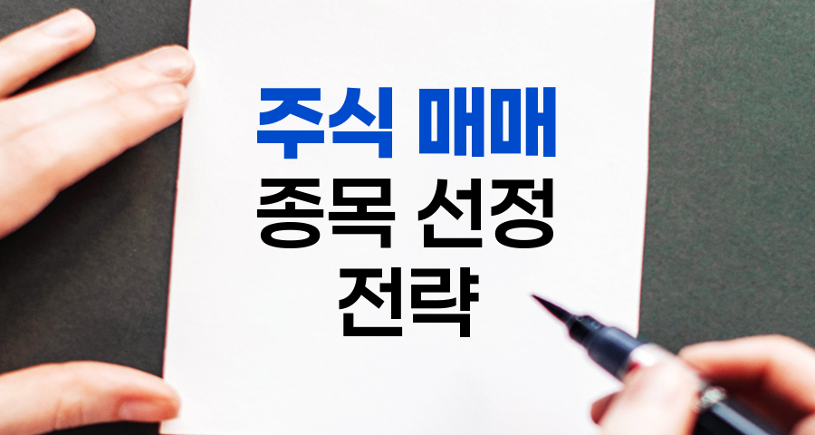 주식 매매 종목 선정 전략, 성공적인 투자를 위한 핵심 가이드