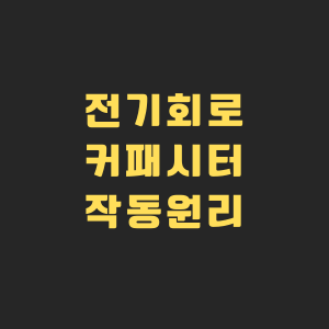 커패시터 이미지