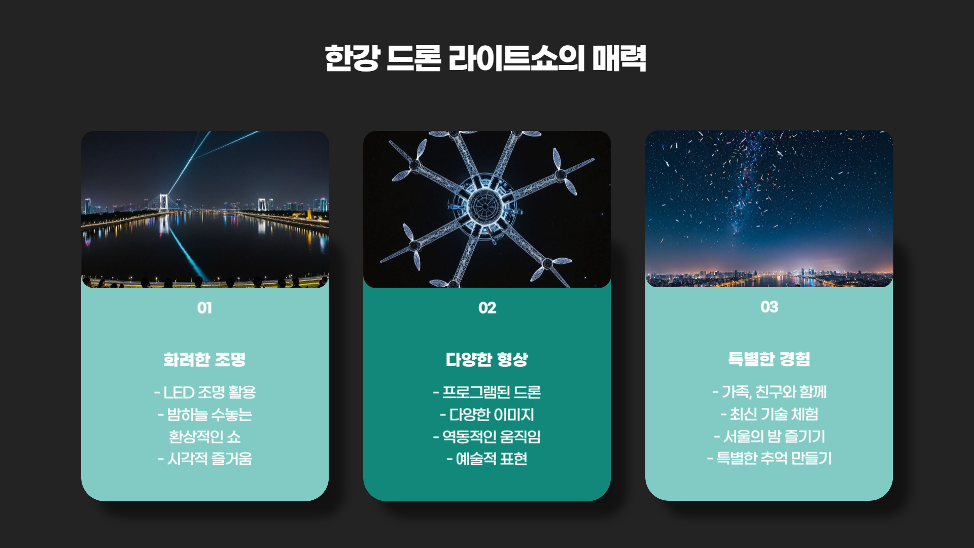 한강 드론 라이트쇼 완벽한 관람을 위한 준비