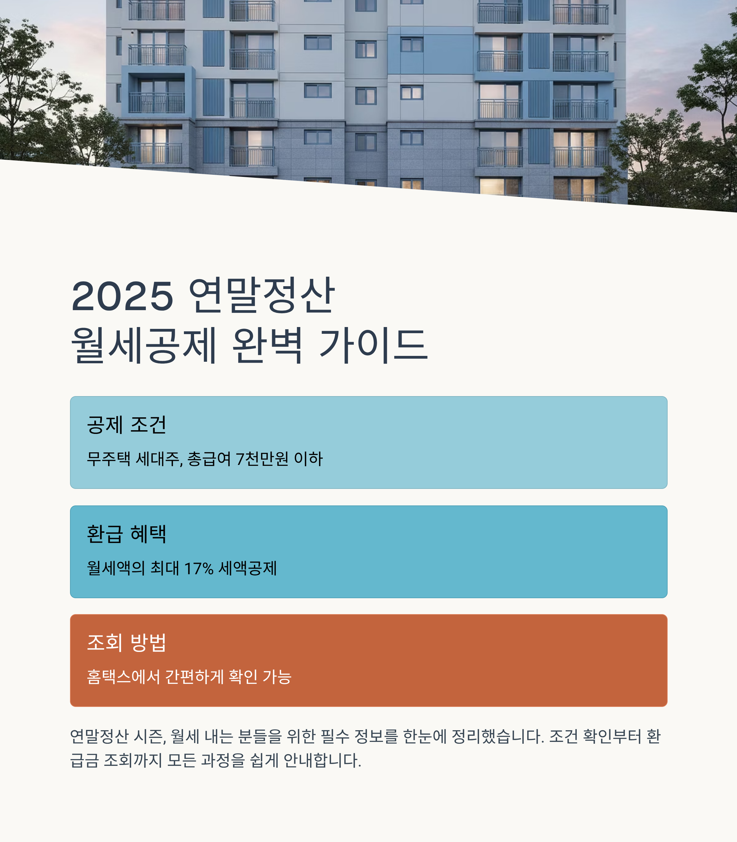 2025 연말정산 월세공제 조건과 환급금 조회 방법 총정리