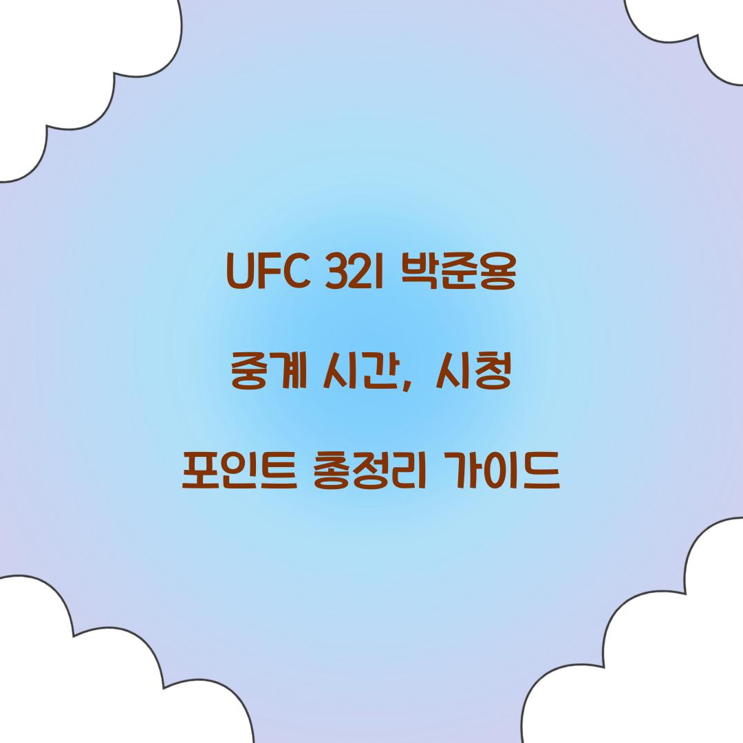 UFC 321 박준용 중계 시간