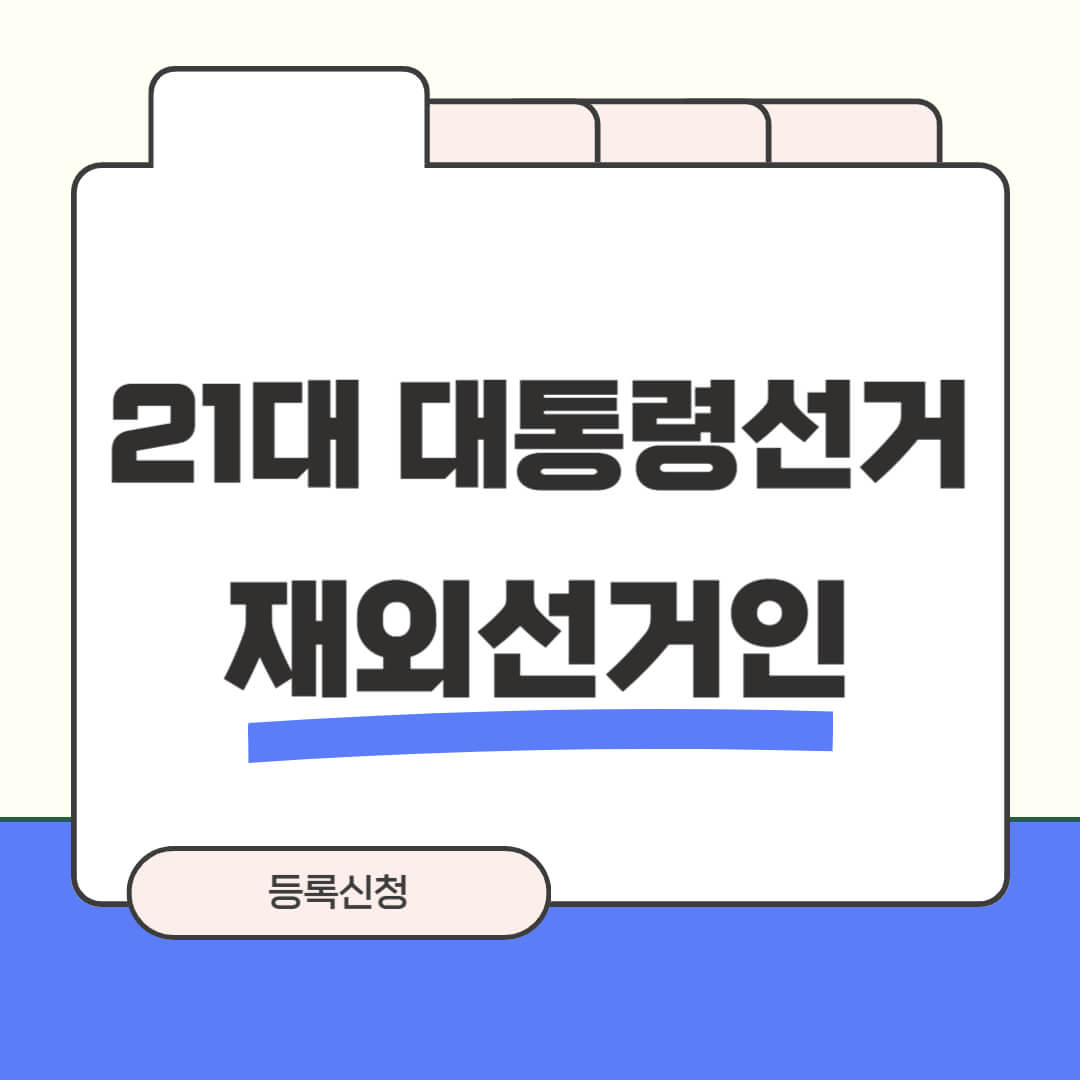제21대 대통령 선거 재외선거인 등록신청