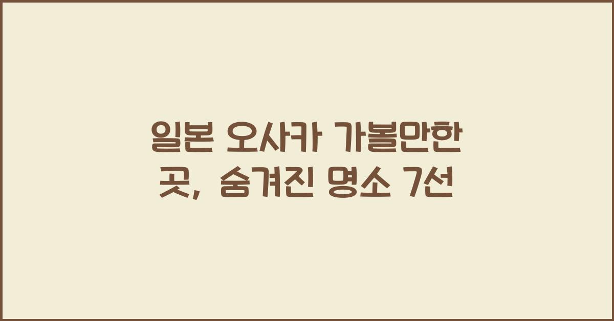 일본 오사카 가볼만한 곳