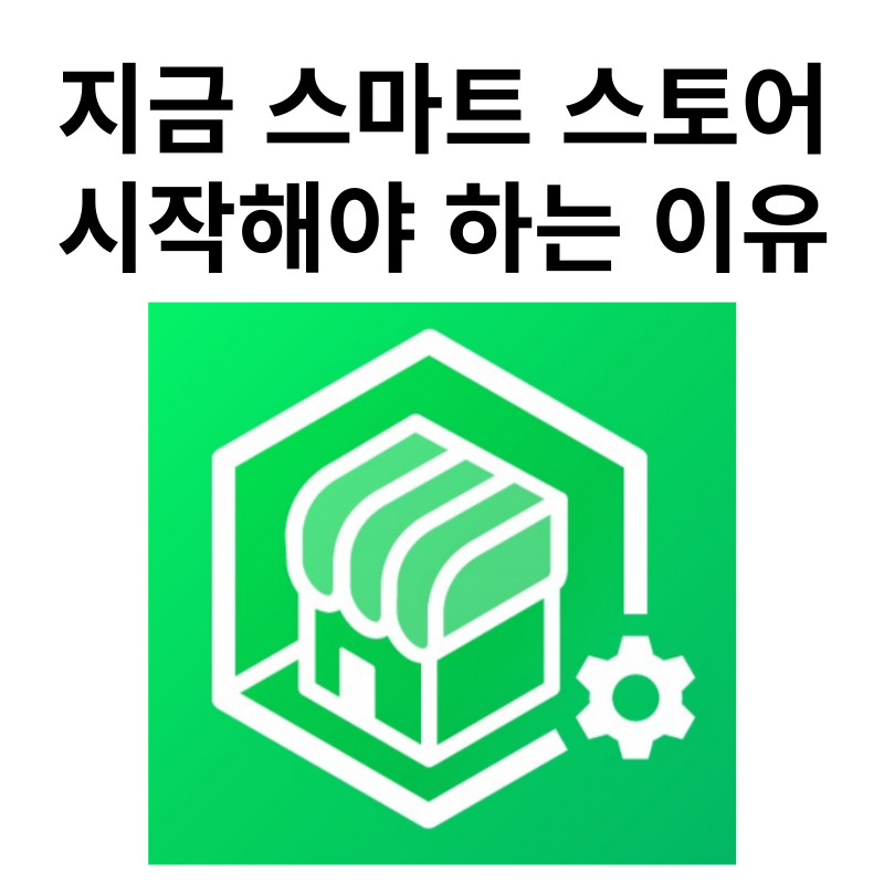 네이버 스마트 스토어