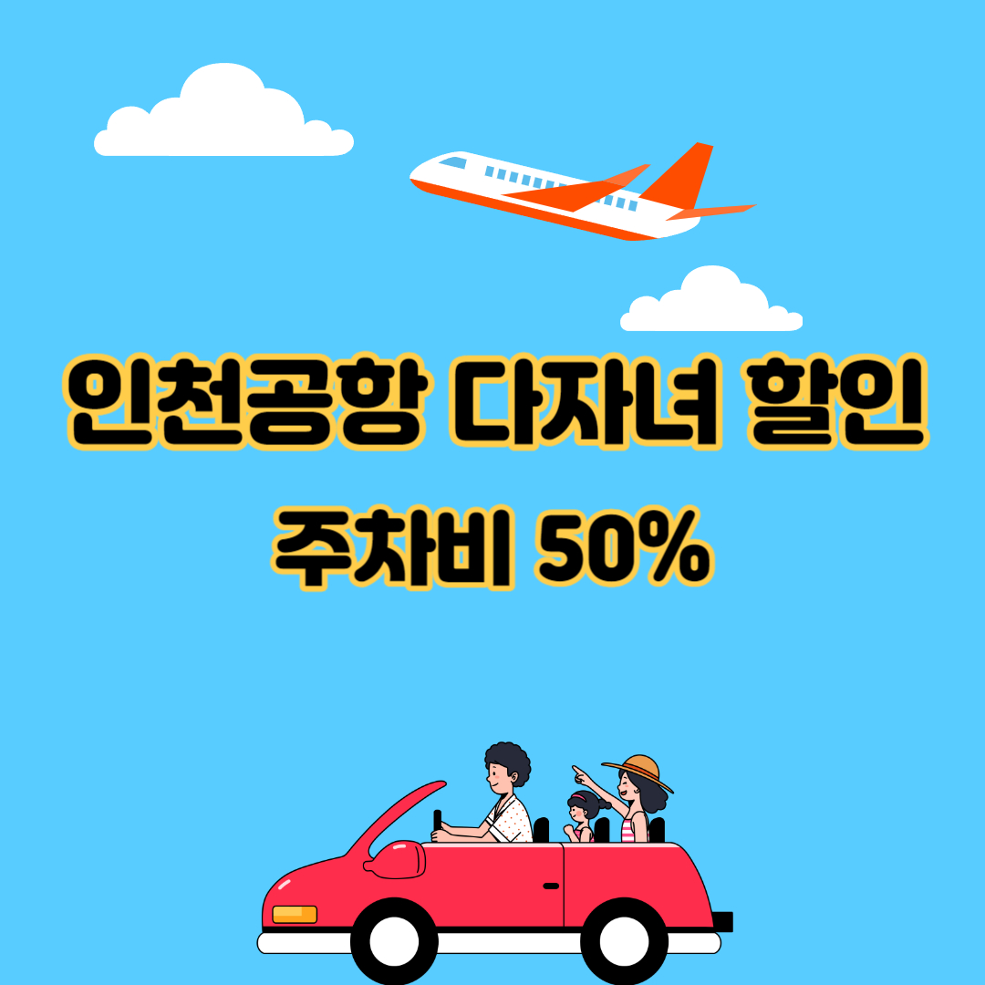 인천공항 다자녀할인신청 바로가기