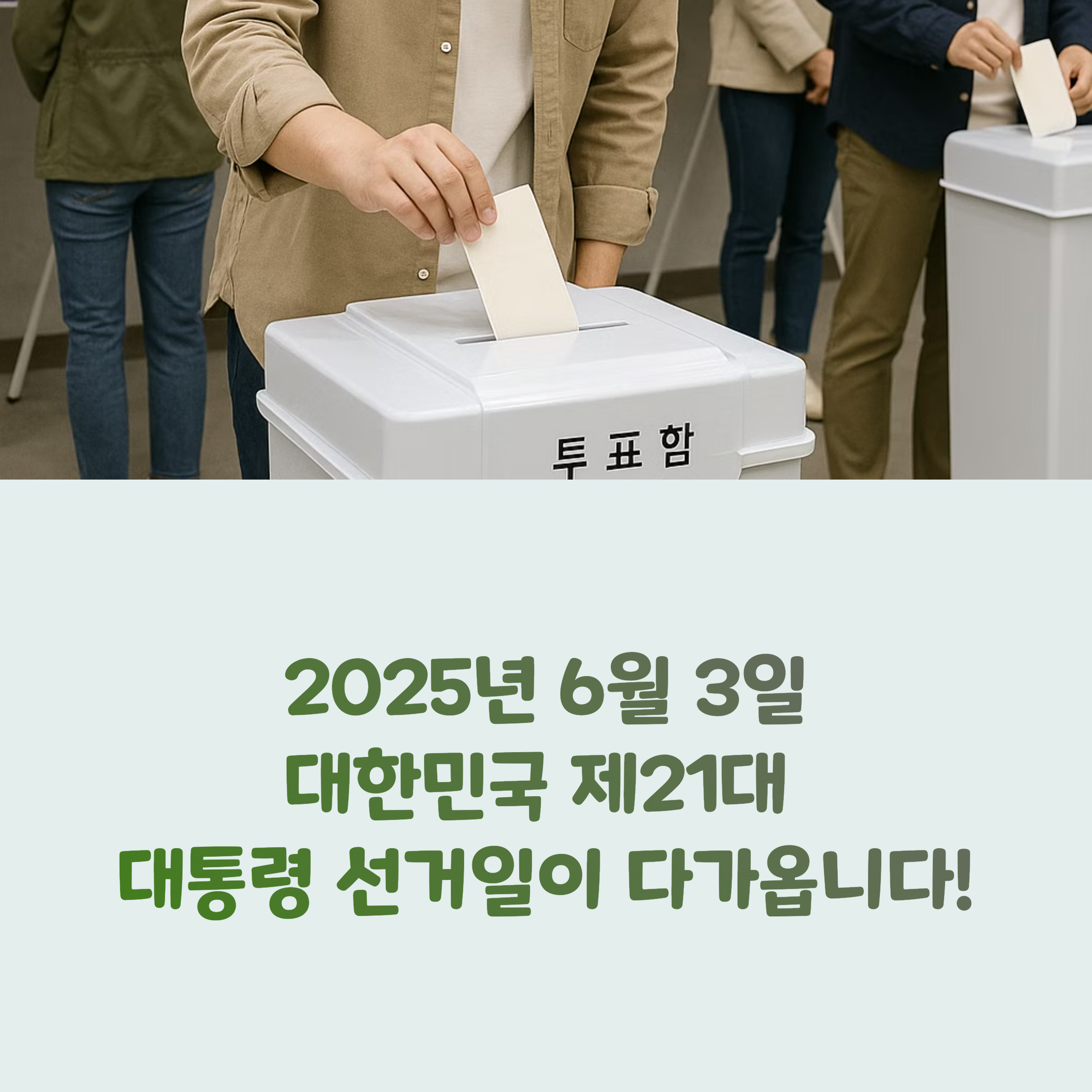 6월 3일, 대한민국의 운명을 바꾸는 날