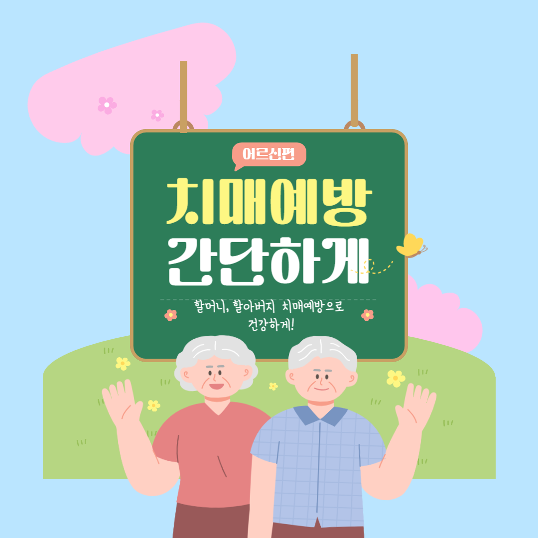 치매예방 간단하게