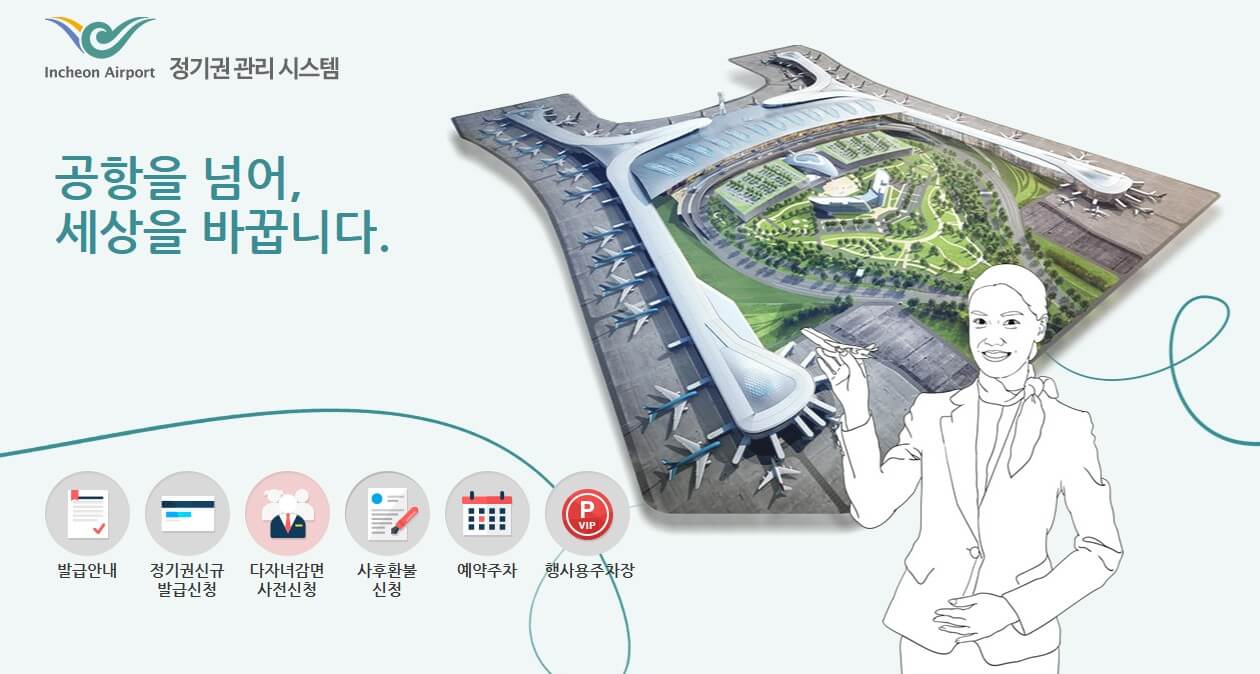 인천공항-다자녀감면-홈페이지