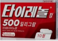해열진통제