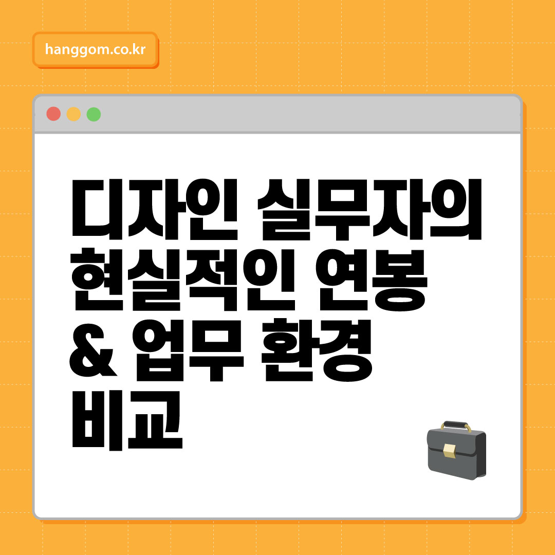 디자인 실무자의 현실적인 연봉 & 업무 환경 비교– UI/UX, 브랜딩, 콘텐츠, 프리랜서, 인하우스까지 총정리!