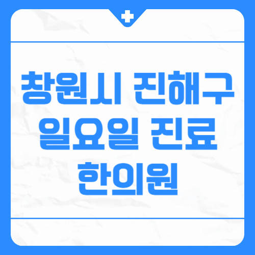 창원시 진해구 일요일 진료 한의원
