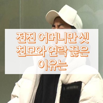 전진 어머니만 셋