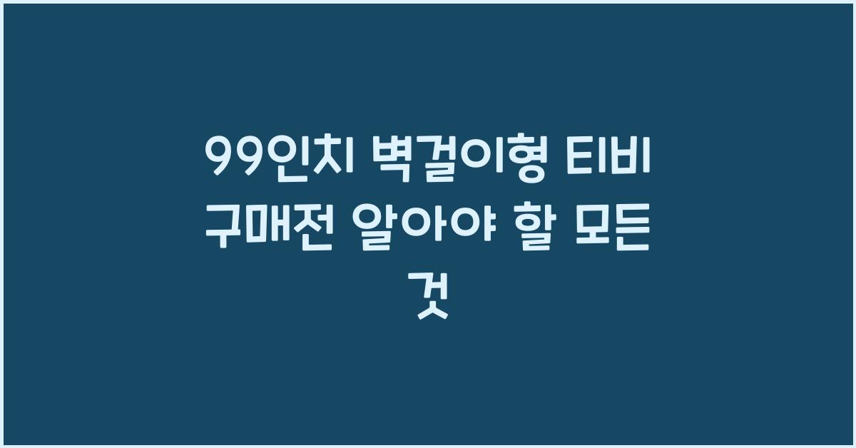99인치 벽걸이형 티비