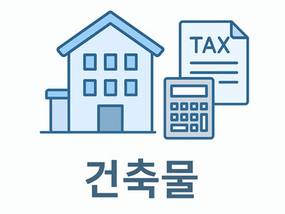 건물, 세금 서류, 계산기 아이콘이 함께 있는 건축물 관련 재산세 일러스트.