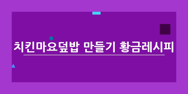 치킨마요덮밥 만들기 황금레시피_9