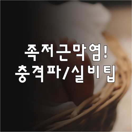 족저근막염 체외충격파 치료 횟수와 실..