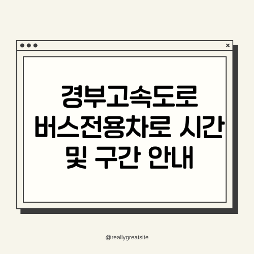 경부고속도로 버스전용차로 시간 및 구간 안내