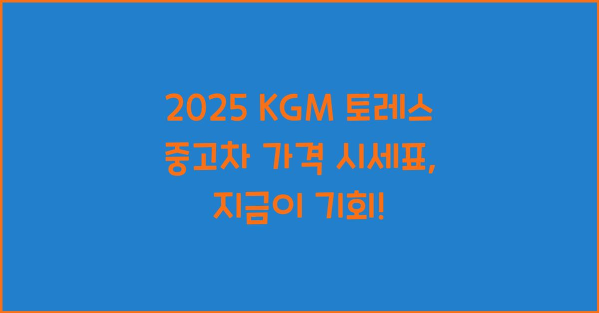 2025 KGM 토레스 중고차 가격 시세표