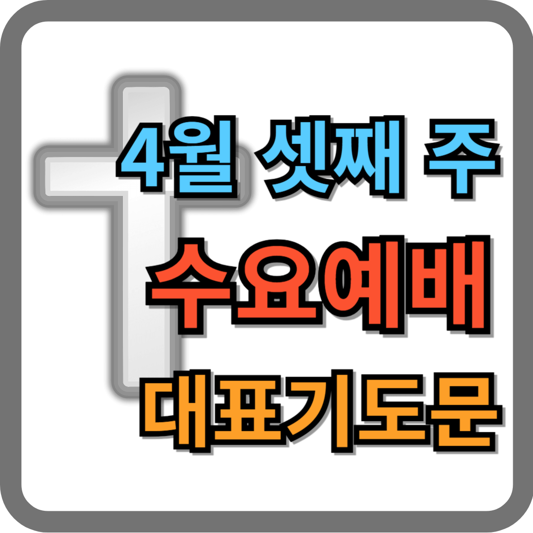4월 셋째 주 수요예배 대표기도문