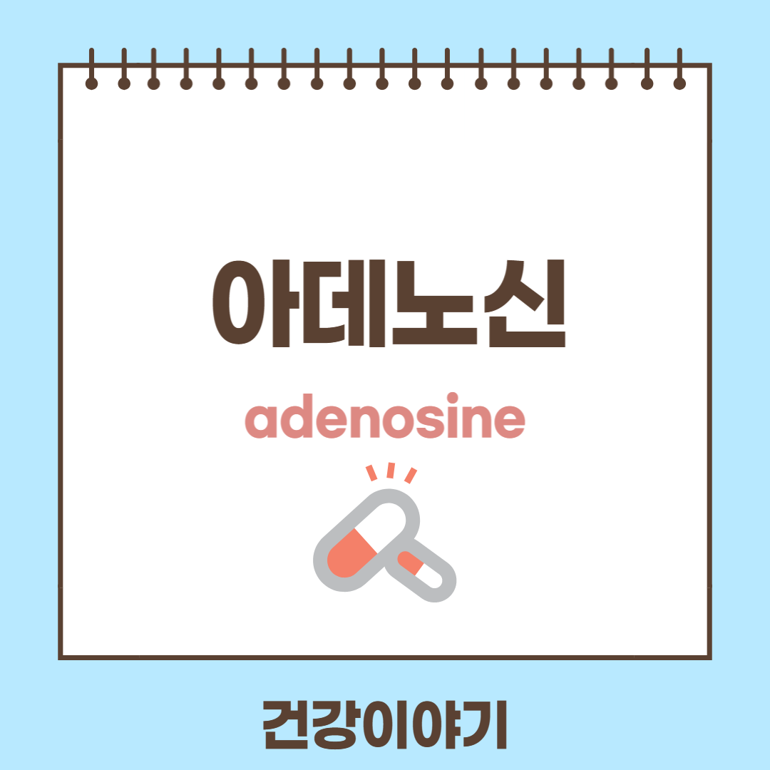 응급약물&#44; 아데노신에 대해