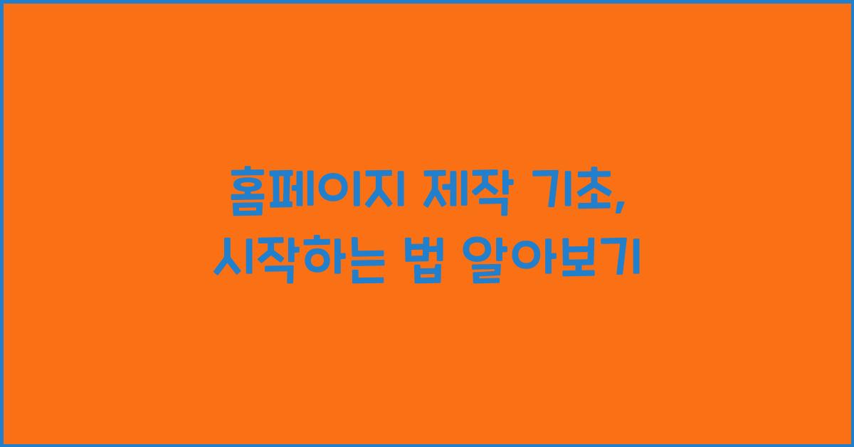 홈페이지 제작 기초