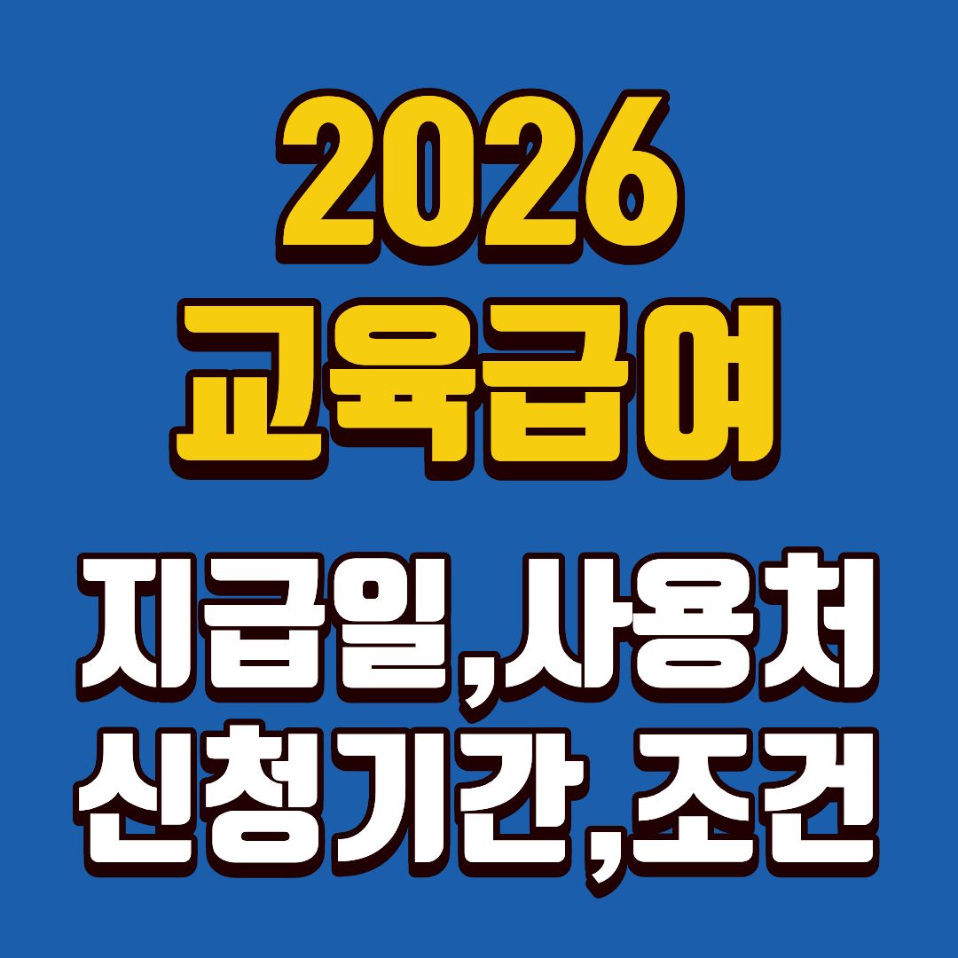 교육급여바우처-썸네일