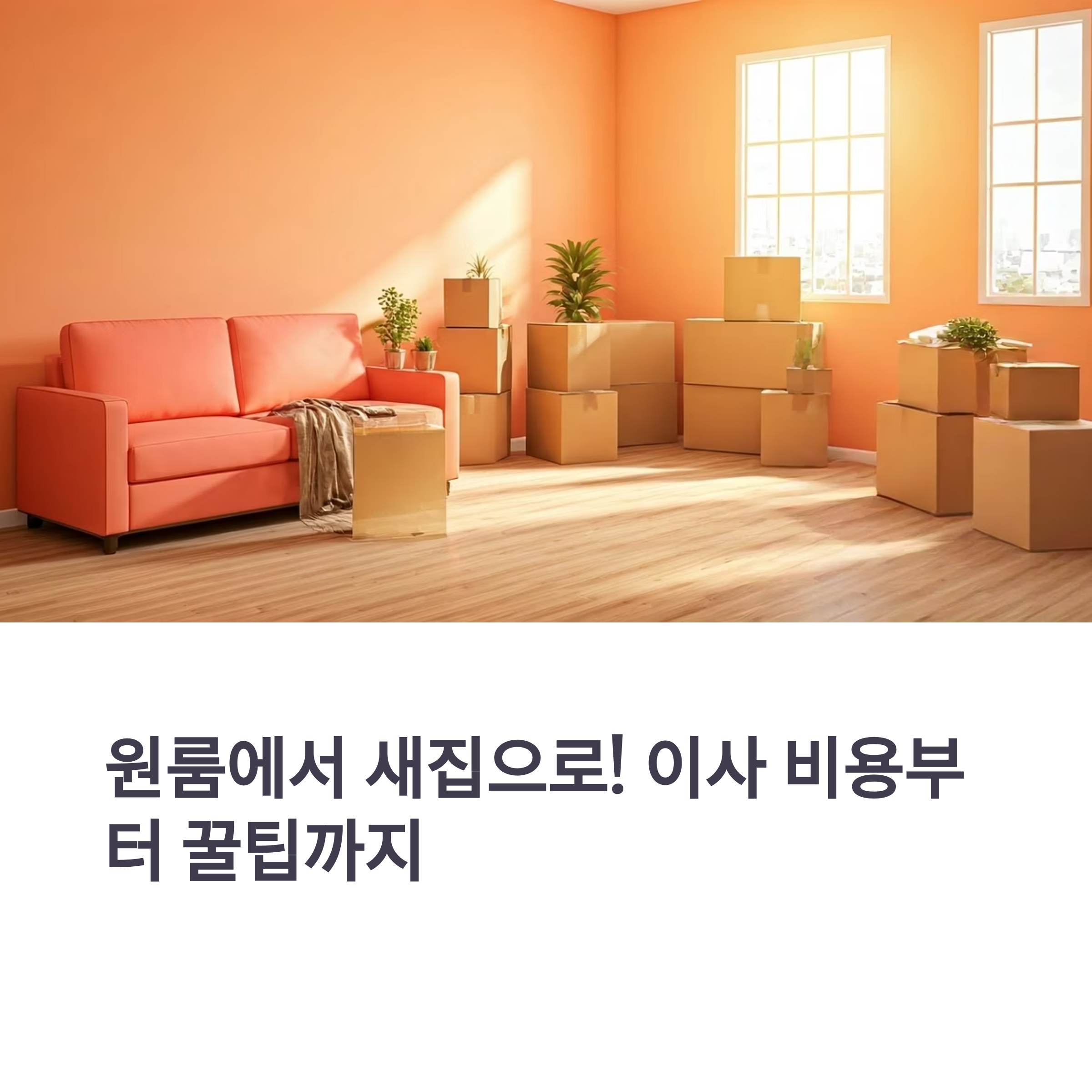 원룸에서 새집으로 이사비용부터 꿀팁까지
