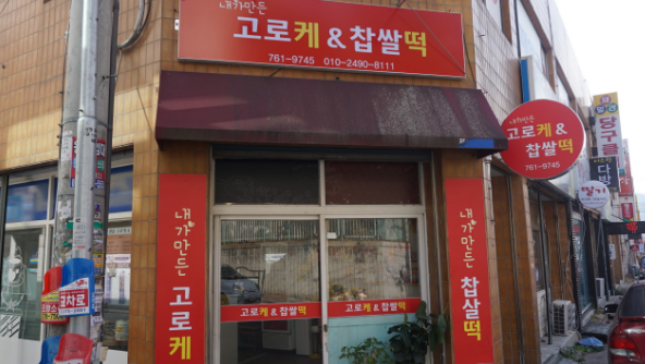 내가만든고로케찹쌀떡