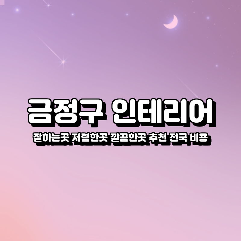 금정구 인테리어 잘하는곳 저렴한곳 깔끔한곳 추천 전국 비용 업체 금정구 인테리어 잘하는곳 저렴한곳 깔끔한곳 추천 전국 비용 업체