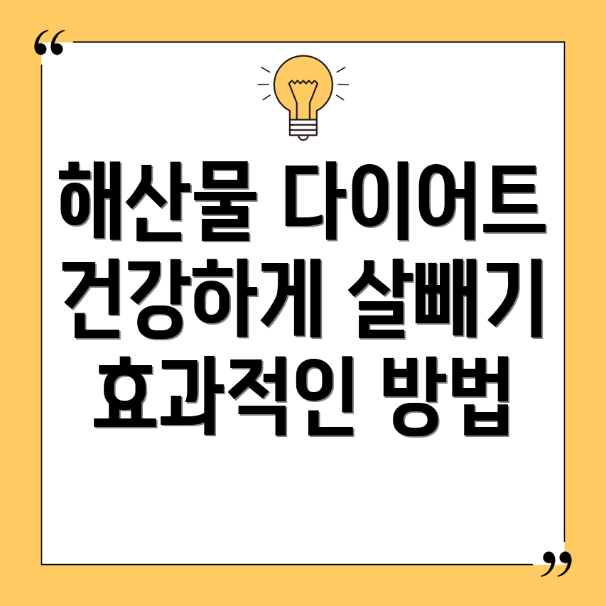 다이어트 해산물