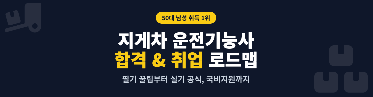 지게차 운전기능사 합격&취업 로드맵 인포그래픽