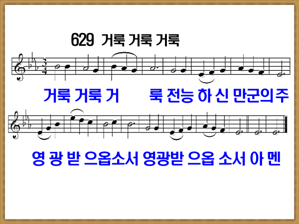 새 찬송가 629장 가사 및 해설, 거룩 거룩 거룩 PPT