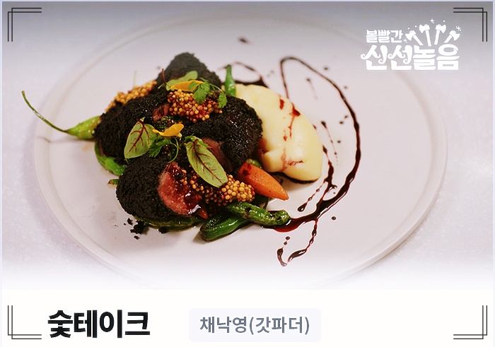 볼빨간-신선놀음-숯테이크