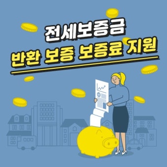 (2025년 기준)전세보증금반환보증 보증료 지원